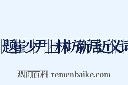 题崔少尹上林坊新居近义词是什么意思的图片